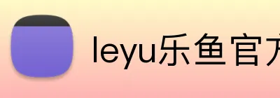 leyu乐鱼官方官网 Logo