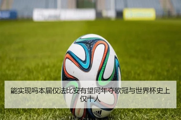 能实现吗本届仅法比安有望同年夺欧冠与世界杯史上仅十人