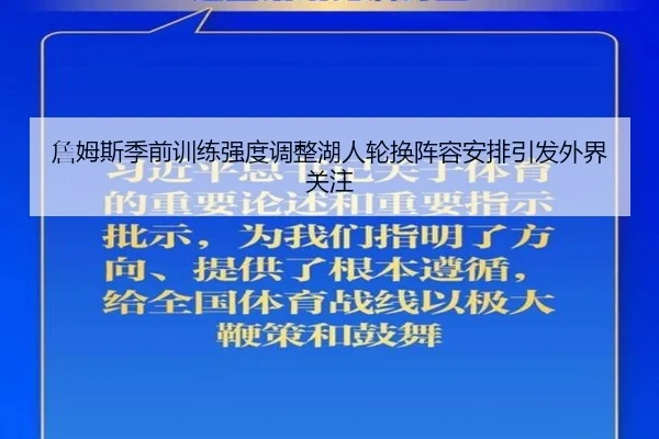詹姆斯季前训练强度调整湖人轮换阵容安排引发外界关注