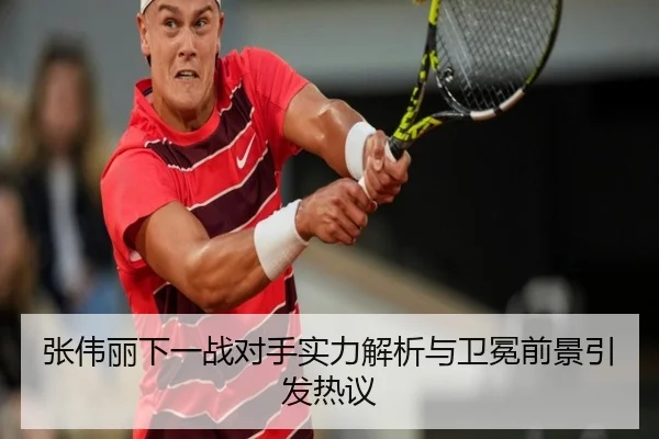 张伟丽下一战对手实力解析与卫冕前景引发热议